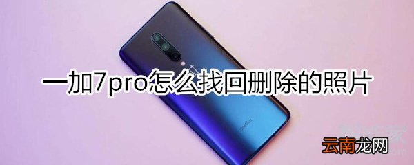 一加7pro怎么找回删除的照片