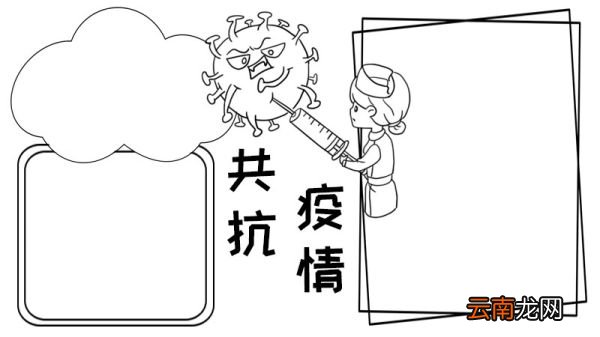 共抗疫情手抄报怎么画步骤