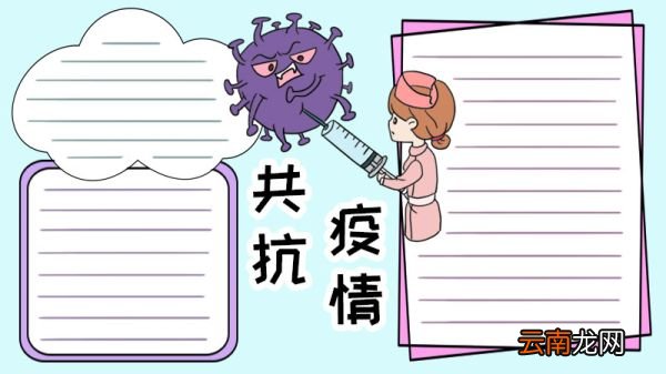 共抗疫情手抄报怎么画步骤