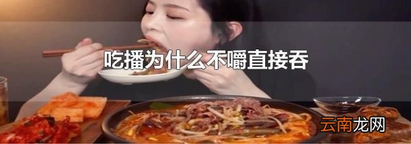 吃播为什么不嚼直接吞