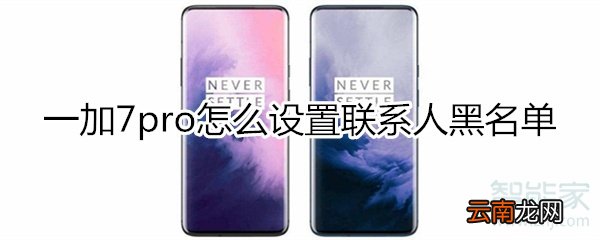 一加7pro怎么设置联系人黑名单