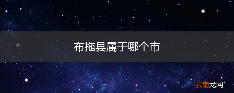 布拖县属于哪个市