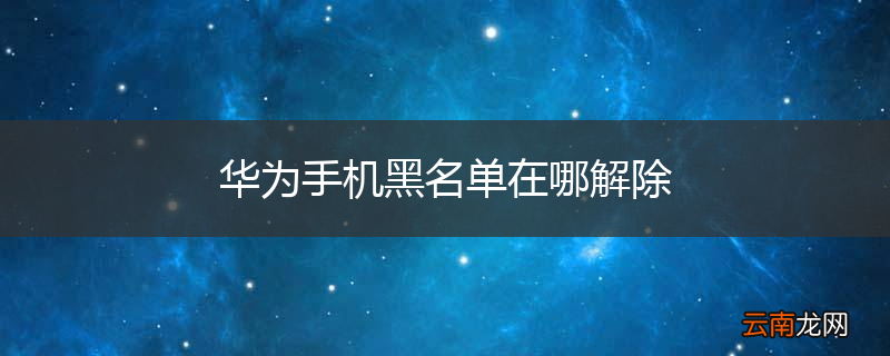 华为手机黑名单在哪解除