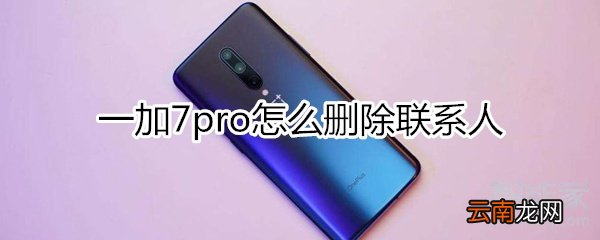 一加7pro怎么删除联系人