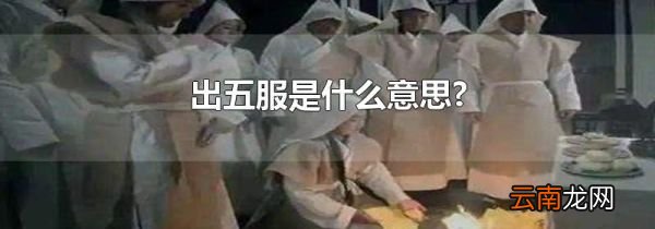 出五服是什么意思?