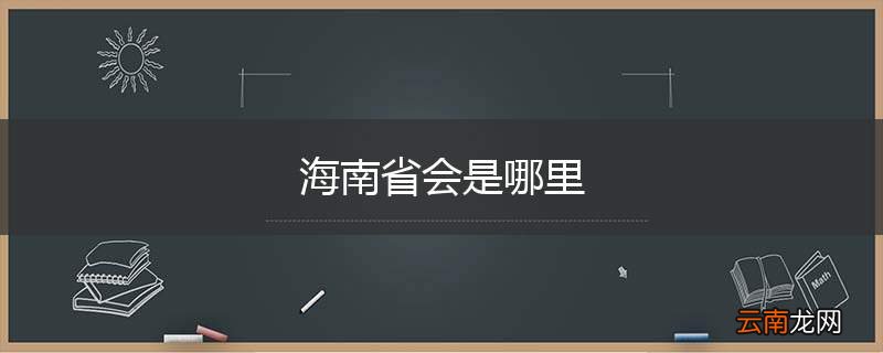 海南省会是哪里