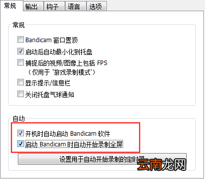 Bandicam设置开机自动录制具体操作流程