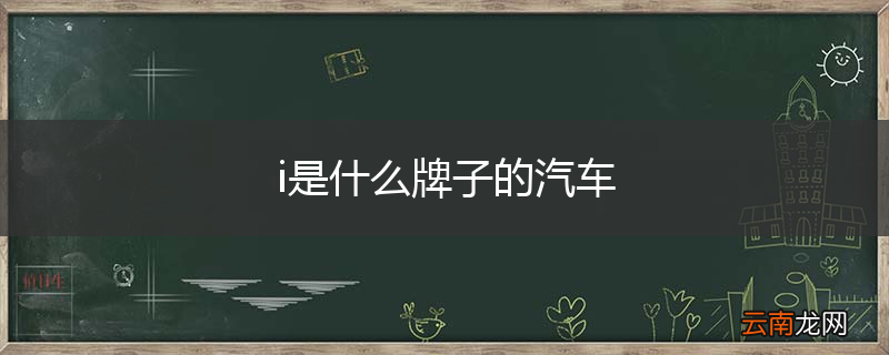 i是什么牌子的汽车