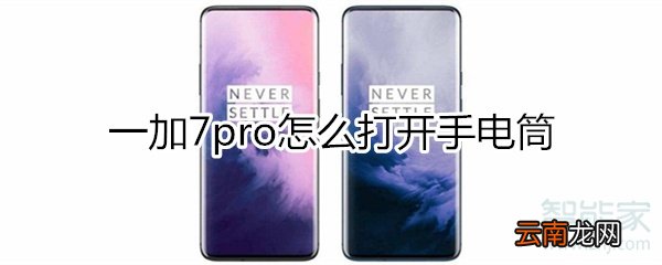 一加7pro怎么打开手电筒