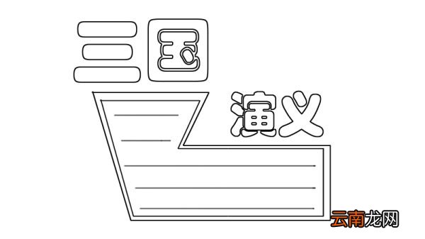 三国演义手抄报怎么画