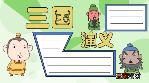 三国演义手抄报怎么画