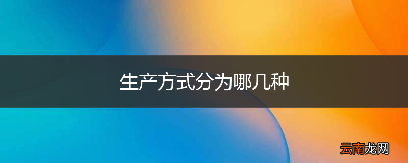 生产方式分为哪几种