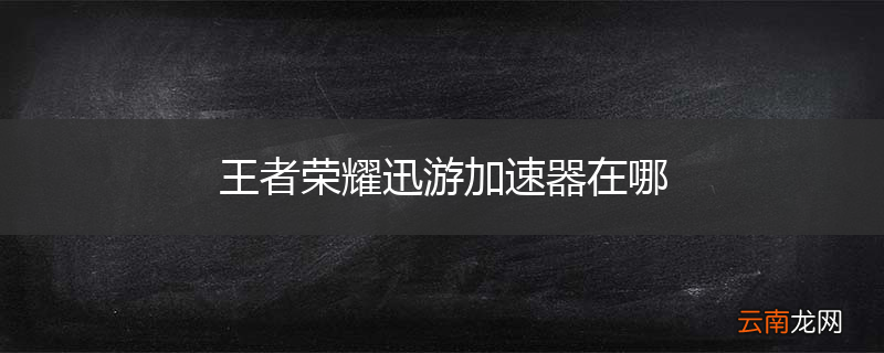 王者荣耀迅游加速器在哪