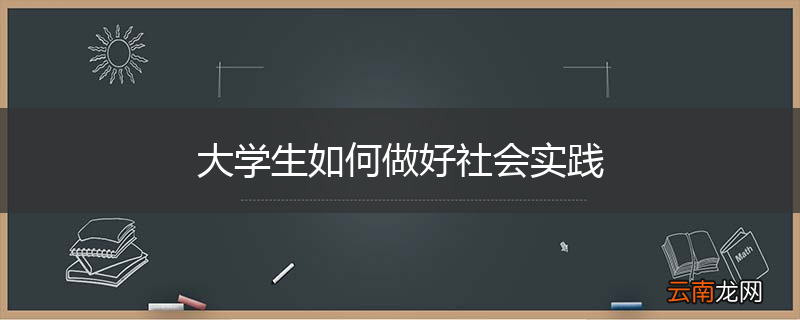 大学生如何做好社会实践