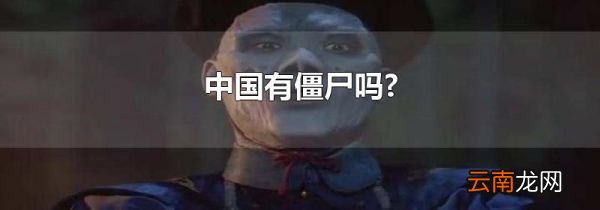 中国有僵尸吗?