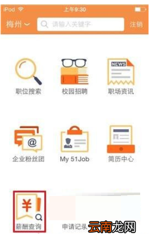 使用前程无忧APP查询工资简单操作