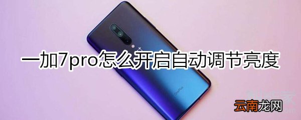 一加7pro怎么开启自动调节亮度