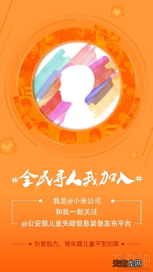 小米手机怎么关注失踪儿童 小米手机怎么加入失踪儿童搜寻平台