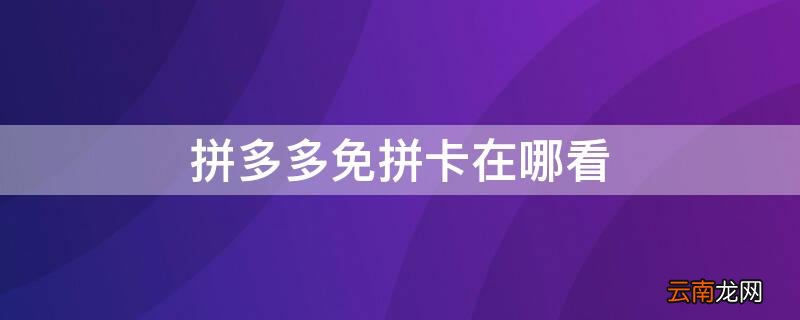 拼多多免拼卡在哪看 拼多多免拼卡在哪看?