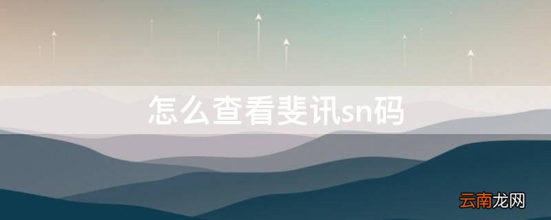 怎么查看斐讯sn码 斐讯路由器sn码