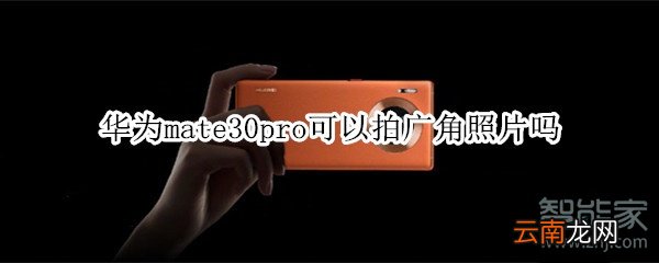 华为mate30pro可以拍广角照片吗