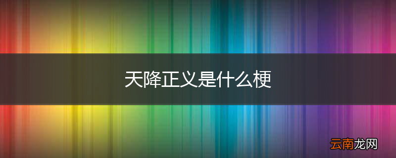 天降正义是什么梗