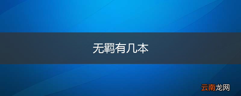 无羁有几本