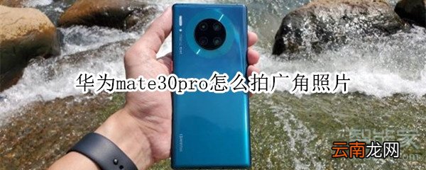 华为mate30pro怎么拍广角照片