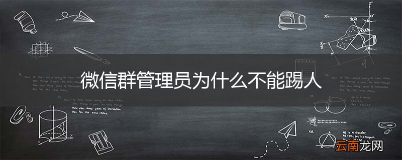 微信群管理员为什么不能踢人