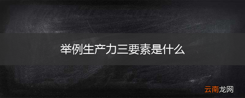 举例生产力三要素是什么