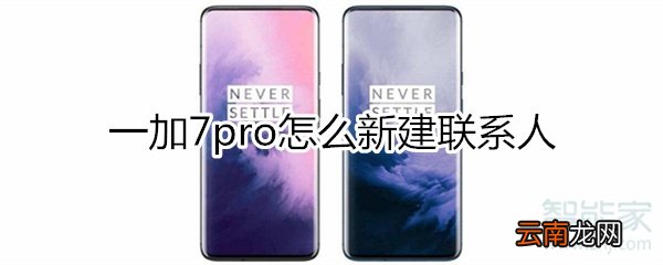 一加7pro怎么新建联系人