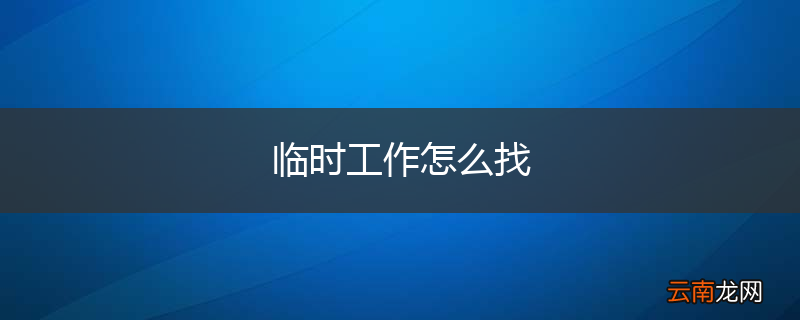 临时工作怎么找