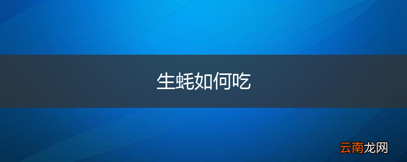 生蚝如何吃