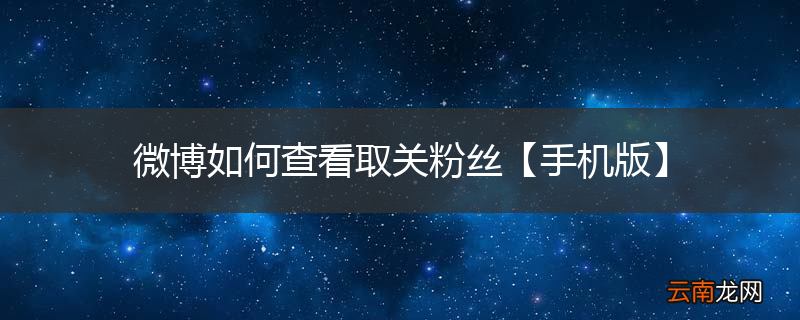 微博如何查看取关粉丝【手机版】