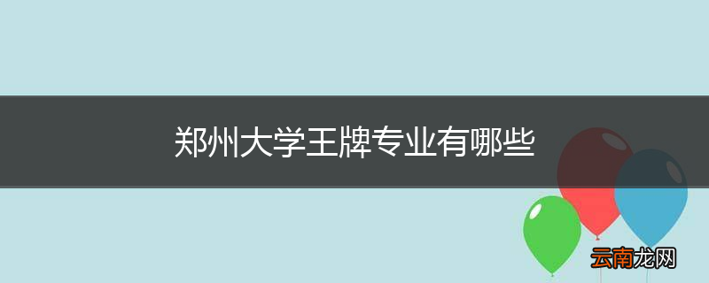 郑州大学王牌专业有哪些