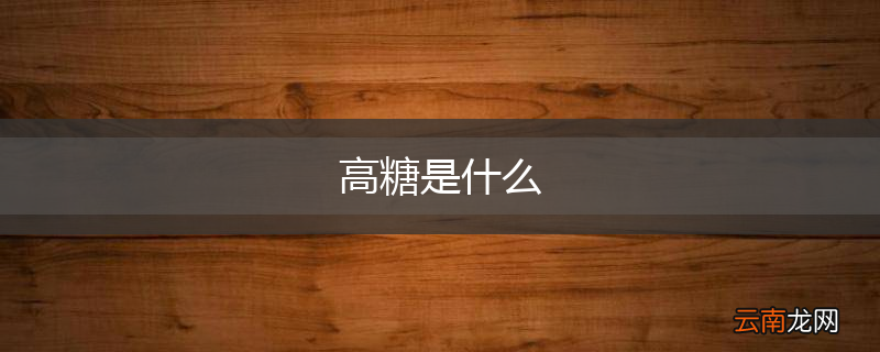 高糖是什么
