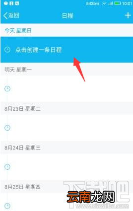 手机QQ怎么添加及取消日程？手机QQ添加及取消日程教程