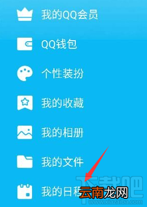 手机QQ怎么添加及取消日程？手机QQ添加及取消日程教程