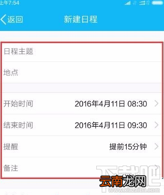手机QQ怎么添加及取消日程？手机QQ添加及取消日程教程