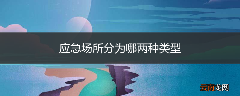 应急场所分为哪两种类型