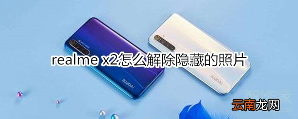 realme x2怎么解除隐藏的照片