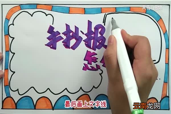 手抄报怎么画 三年级手抄报的画法