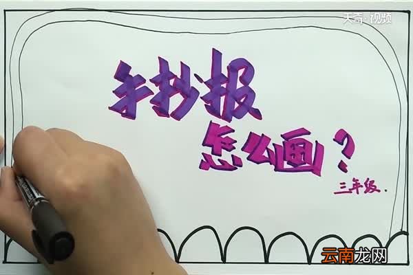 手抄报怎么画 三年级手抄报的画法