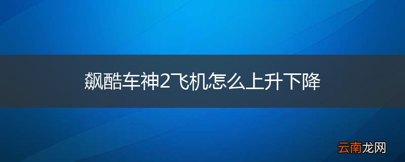 飙酷车神2飞机怎么上升下降