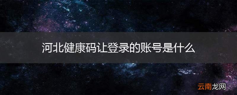 河北健康码让登录的账号是什么