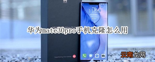 华为mate30pro手机克隆怎么用