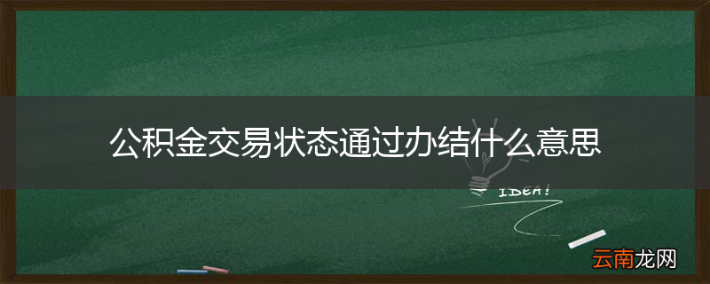 公积金交易状态通过办结什么意思