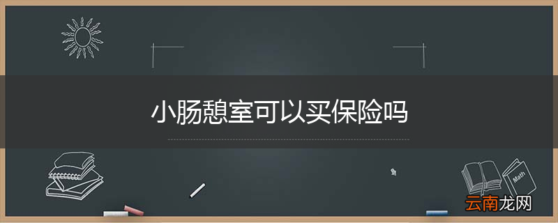 小肠憩室可以买保险吗
