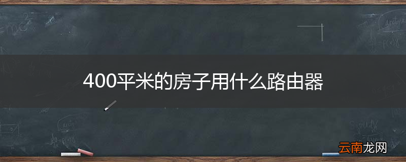 400平米的房子用什么路由器