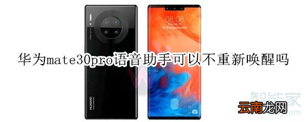 华为mate30pro语音助手可以不重新唤醒吗
